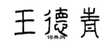 曾慶福王德青篆書個性簽名怎么寫