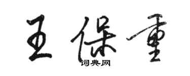 駱恆光王保重行書個性簽名怎么寫