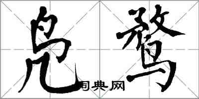 翁闓運鳧鶩楷書怎么寫