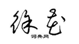 梁錦英徐花草書個性簽名怎么寫