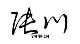 曾慶福張川草書個性簽名怎么寫