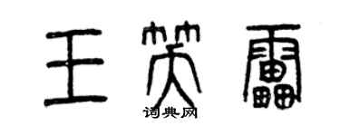 曾慶福王笑雷篆書個性簽名怎么寫