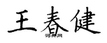 丁謙王春健楷書個性簽名怎么寫