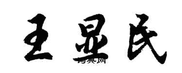 胡問遂王顯民行書個性簽名怎么寫