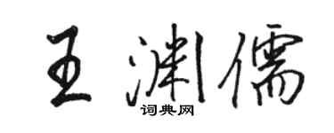 駱恆光王淵儒行書個性簽名怎么寫