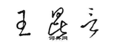 駱恆光王昆言草書個性簽名怎么寫