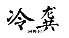 翁闓運冷龔楷書個性簽名怎么寫