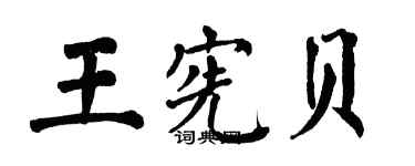 翁闓運王憲貝楷書個性簽名怎么寫