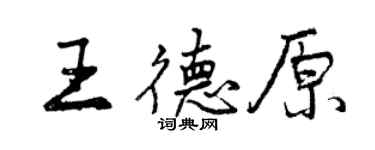 曾慶福王德原行書個性簽名怎么寫
