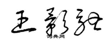 曾慶福王影馳草書個性簽名怎么寫