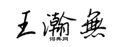 王正良王瀚無行書個性簽名怎么寫