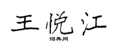 袁強王悅江楷書個性簽名怎么寫