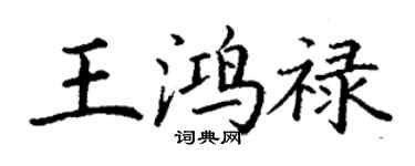 丁謙王鴻祿楷書個性簽名怎么寫