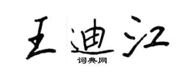 王正良王迪江行書個性簽名怎么寫