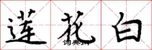 周炳元蓮花白楷書怎么寫
