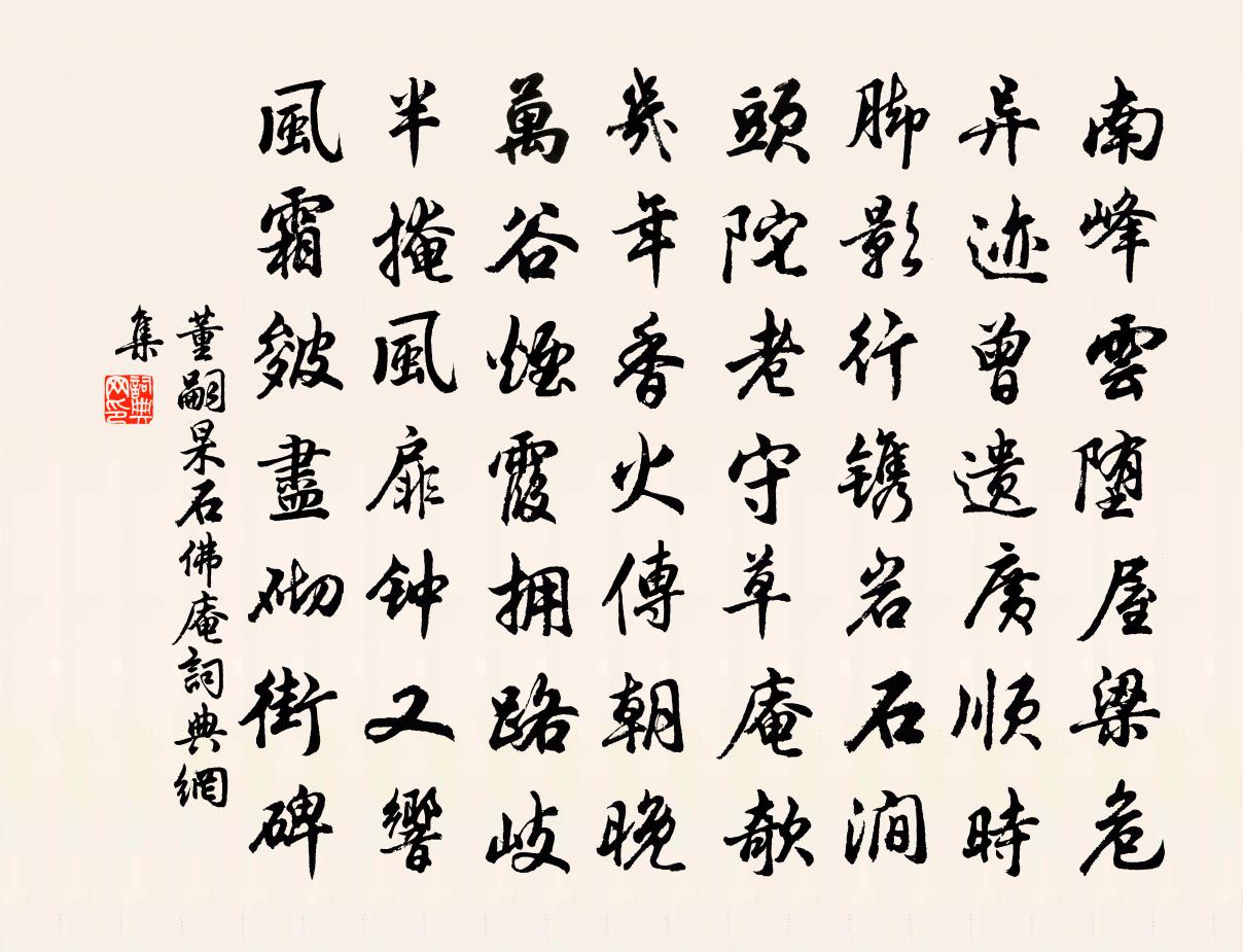 董嗣杲石佛庵書法作品欣賞