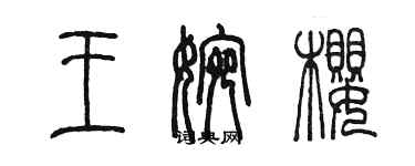 陳墨王婉櫻篆書個性簽名怎么寫