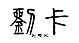 曾慶福劉卡篆書個性簽名怎么寫