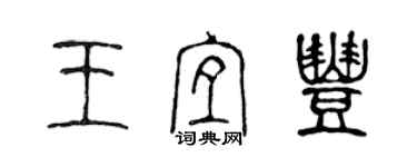 陳聲遠王宜豐篆書個性簽名怎么寫