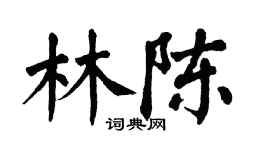 翁闓運林陳楷書個性簽名怎么寫