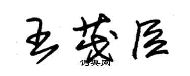 朱錫榮王茂臣草書個性簽名怎么寫