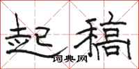 駱恆光起稿隸書怎么寫