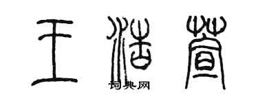 陳墨王浩萱篆書個性簽名怎么寫