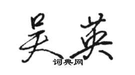 駱恆光吳英行書個性簽名怎么寫