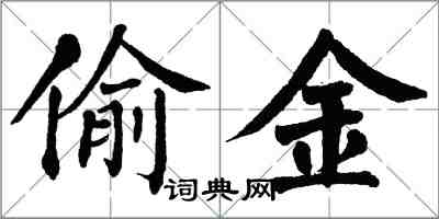 翁闓運偷金楷書怎么寫