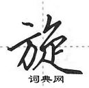 田英章寫的硬筆行書旋