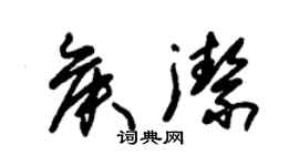 朱錫榮侯潔草書個性簽名怎么寫