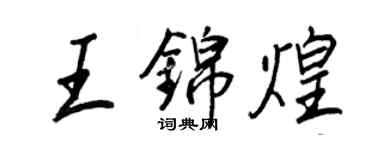 王正良王錦煌行書個性簽名怎么寫
