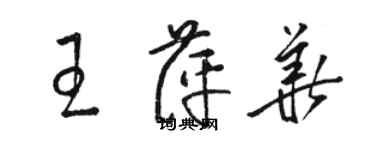 駱恆光王萍華草書個性簽名怎么寫