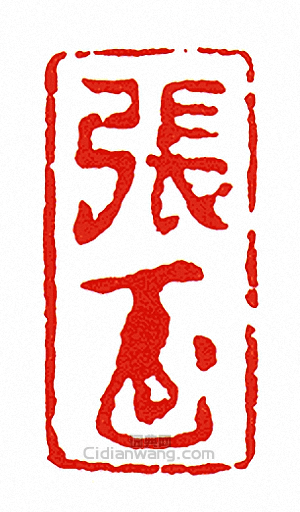 “張-押-”篆刻印章