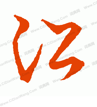 草書韻會寫的沿