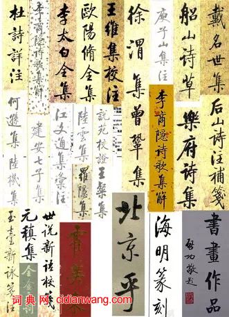 啟功題字書法集錦