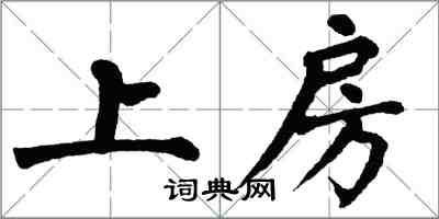 翁闓運上房楷書怎么寫