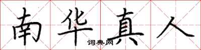 荊霄鵬南華真人楷書怎么寫