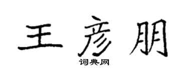 袁強王彥朋楷書個性簽名怎么寫