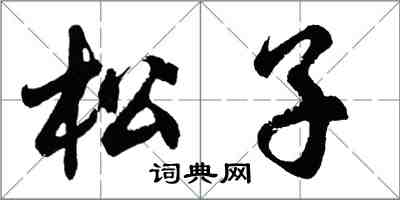 胡問遂松子行書怎么寫