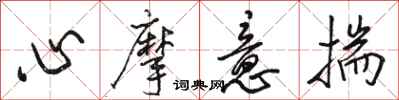 駱恆光心摩意揣行書怎么寫