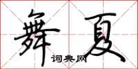 荊霄鵬舞夏行書怎么寫