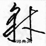 駱恆光寫的硬筆草書豺