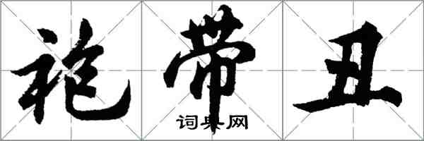 胡問遂袍帶醜行書怎么寫