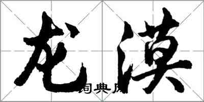 胡問遂龍漠行書怎么寫