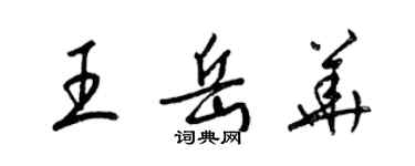 梁錦英王岳華草書個性簽名怎么寫