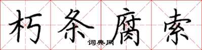 荊霄鵬朽條腐索楷書怎么寫