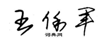 朱錫榮王俐軍草書個性簽名怎么寫