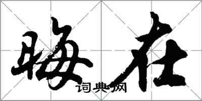 胡問遂晦在行書怎么寫