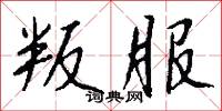 叛艦喋血記的意思_叛艦喋血記的解釋_國語詞典